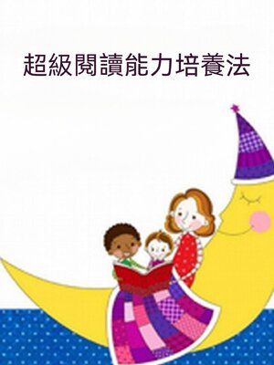 cover image of 超級閱讀能力培養法